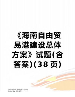 《海南自由贸易港建设总体方案》试题