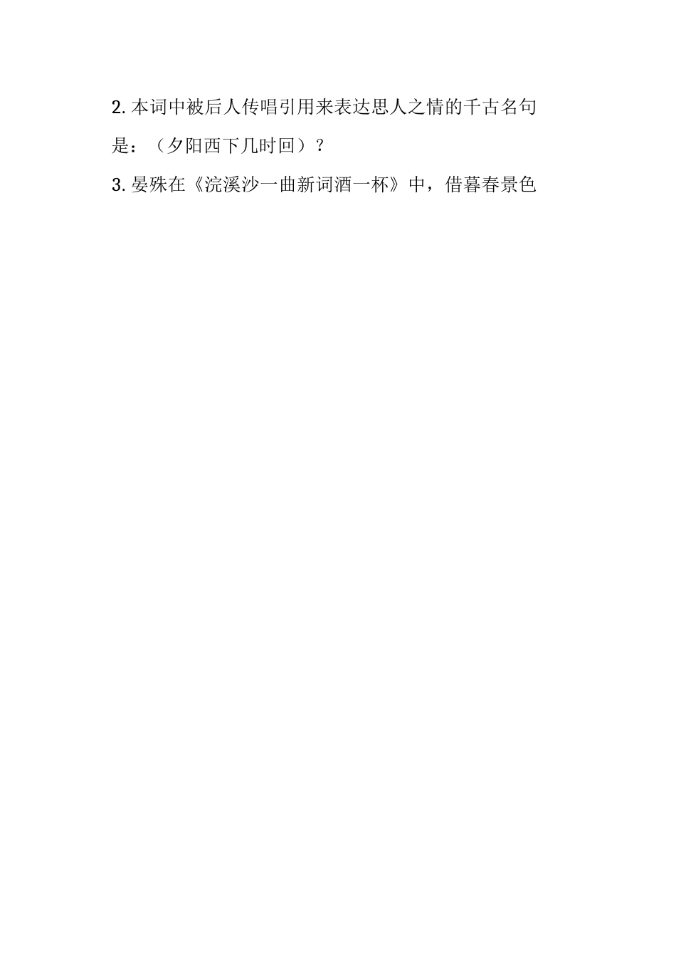 《浣溪沙一曲新词酒一杯》理解性默写_第3页