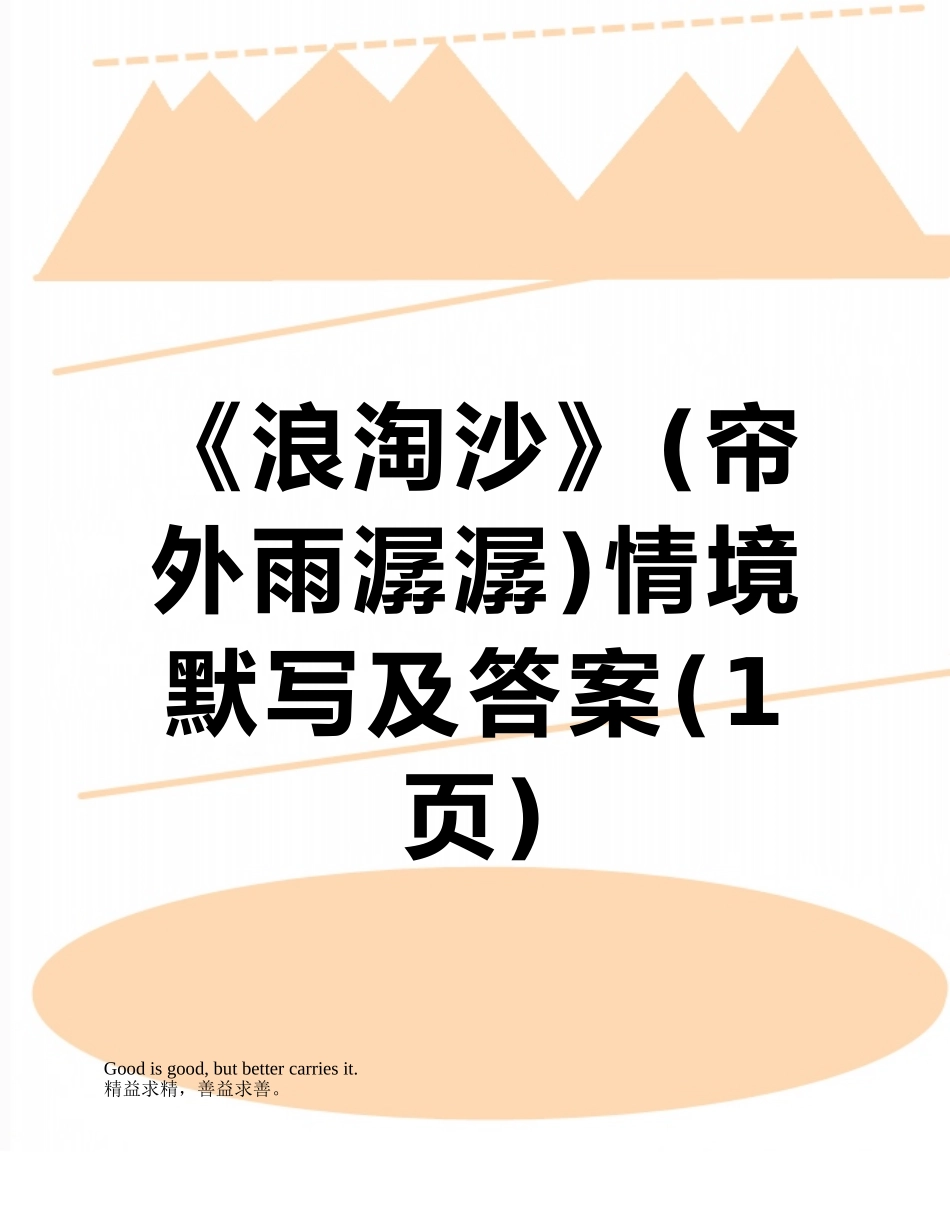 《浪淘沙》情境默写及答案_第1页