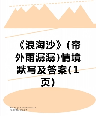 《浪淘沙》情境默写及答案