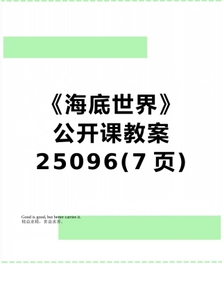 《海底世界》公开课教案25096
