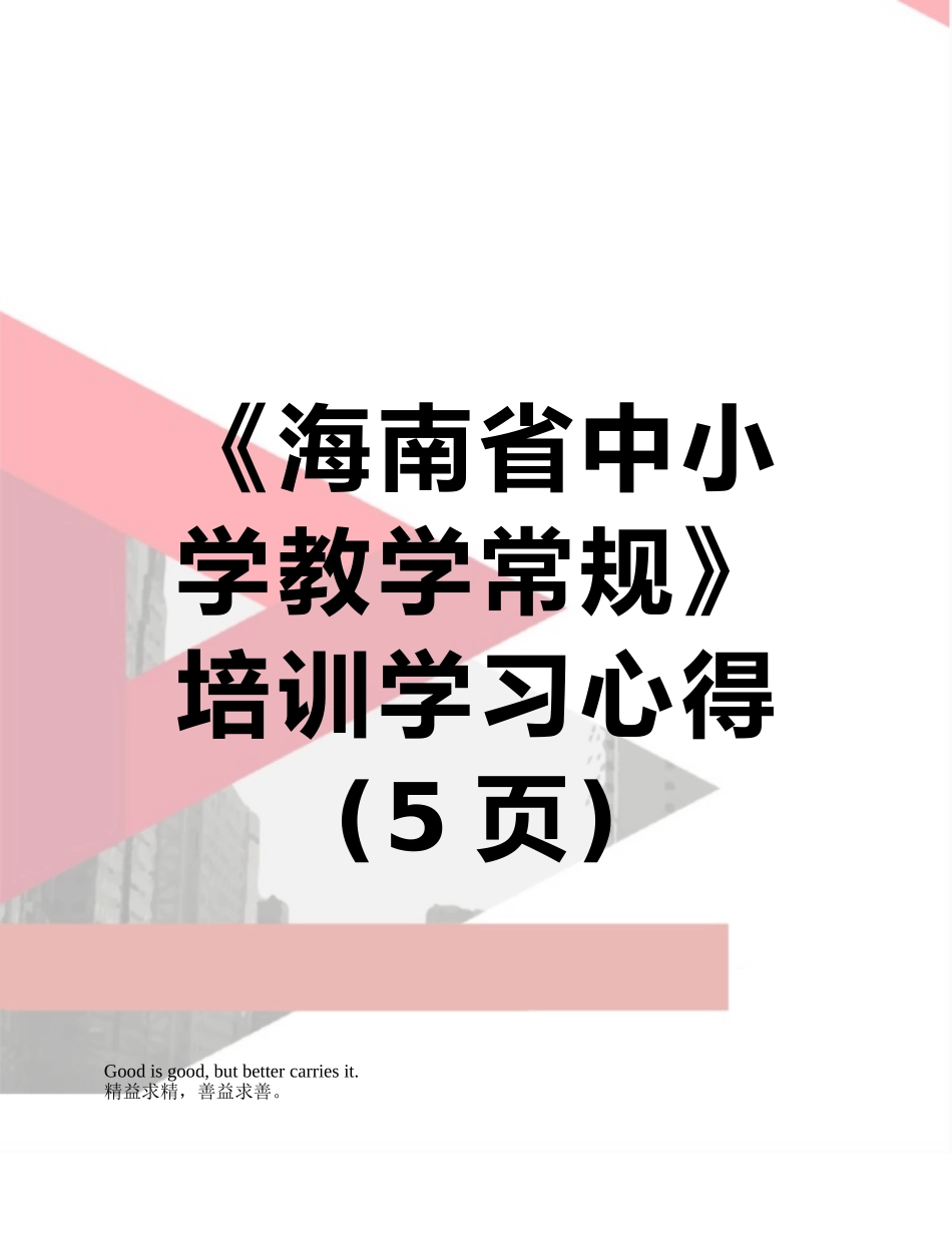 《海南省中小学教学常规》培训学习心得_第1页