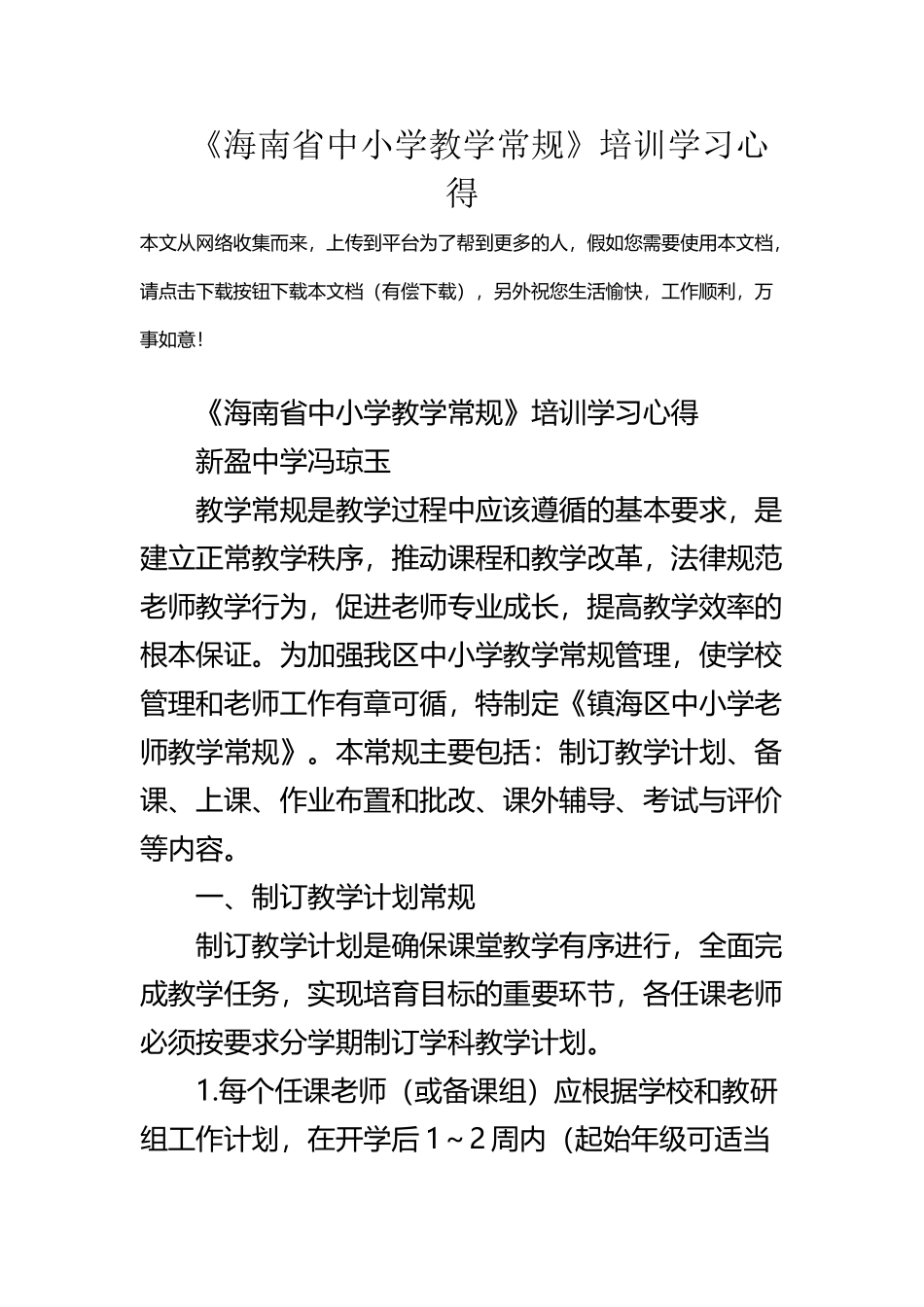 《海南省中小学教学常规》培训学习心得_第2页