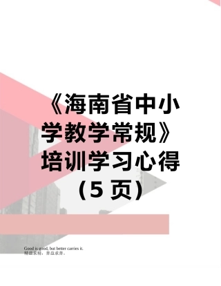 《海南省中小学教学常规》培训学习心得