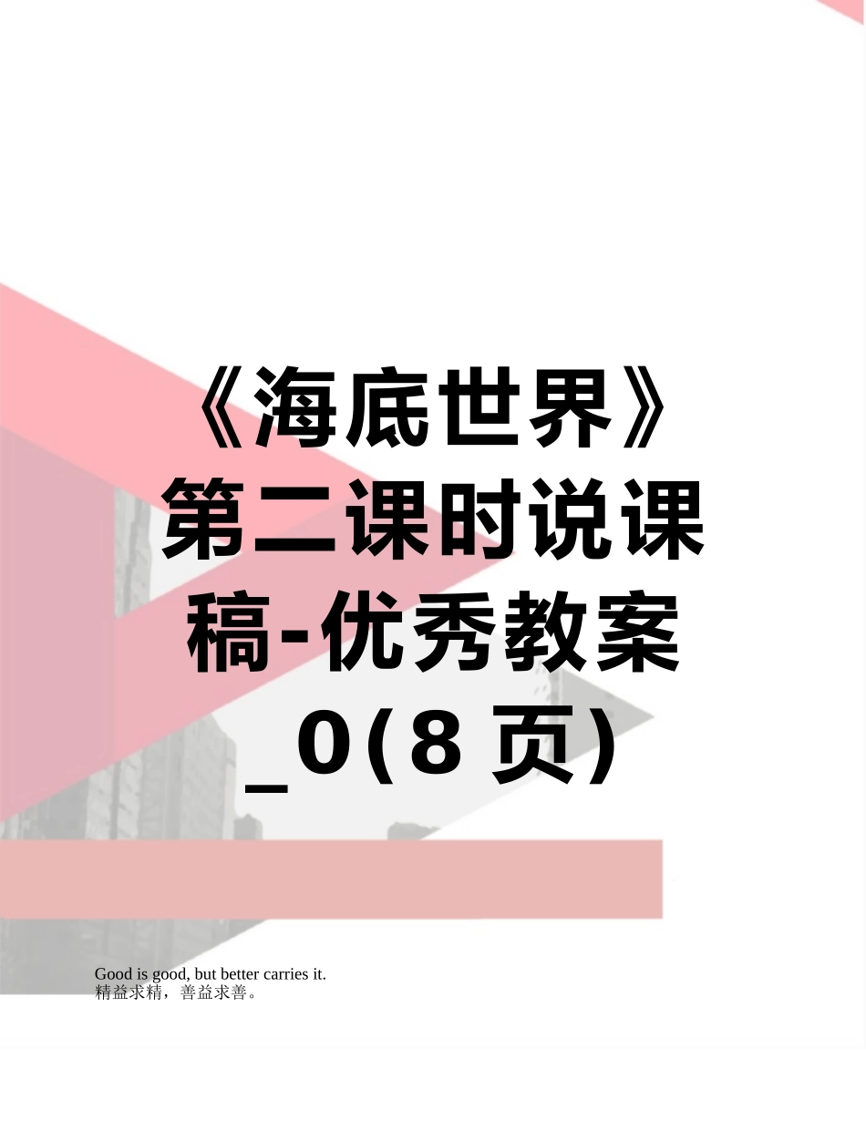《海底世界》第二课时说课稿-优秀教案-0_第1页