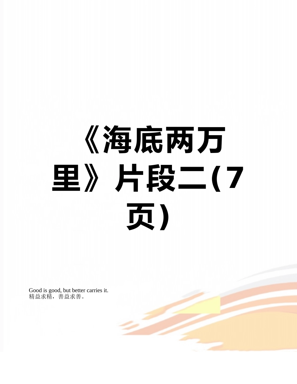 《海底两万里》片段二_第1页