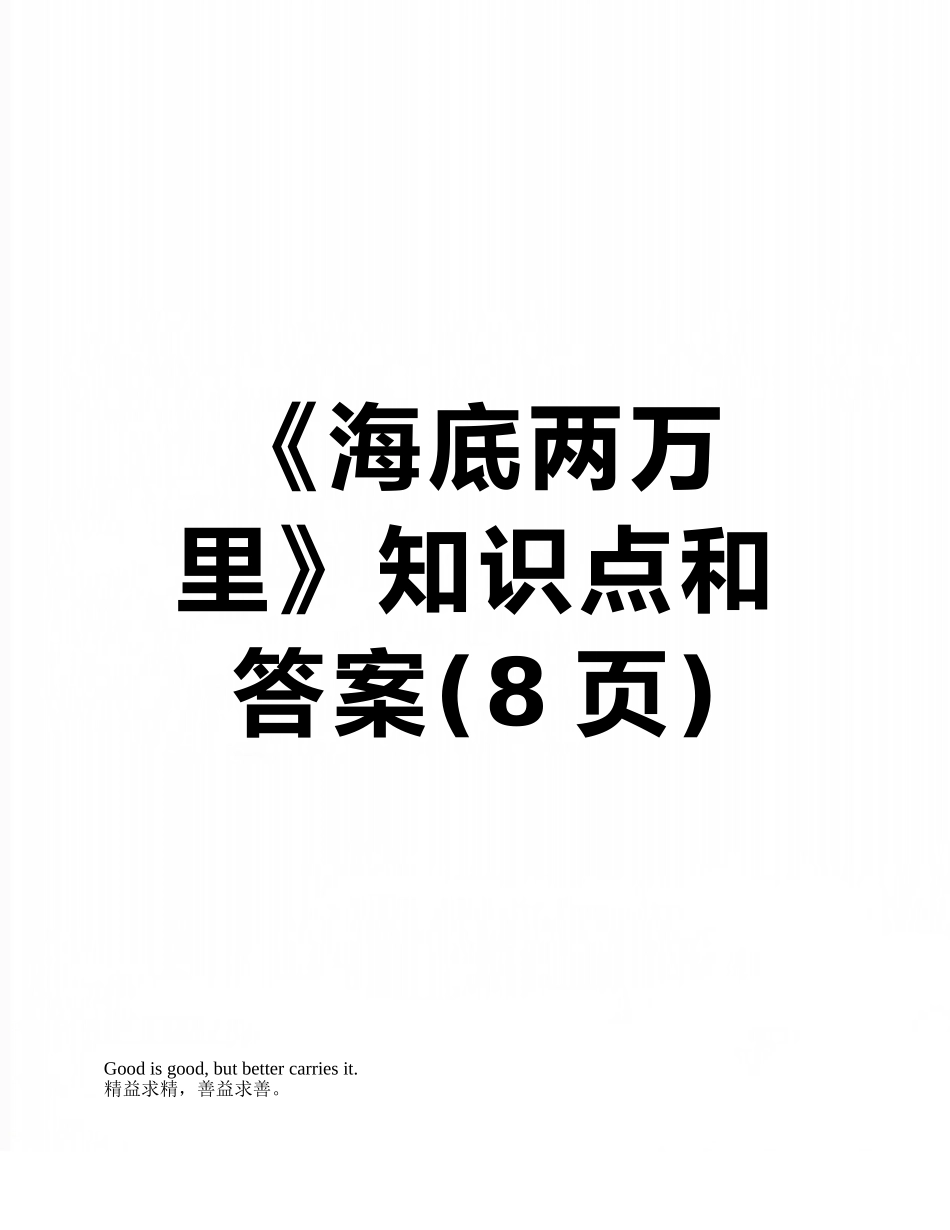 《海底两万里》知识点和答案_第1页