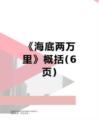 《海底两万里》概括