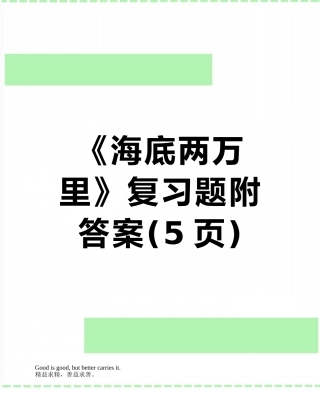 《海底两万里》复习题附答案