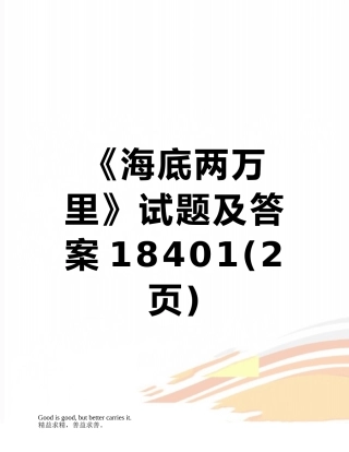 《海底两万里》试题及答案18401
