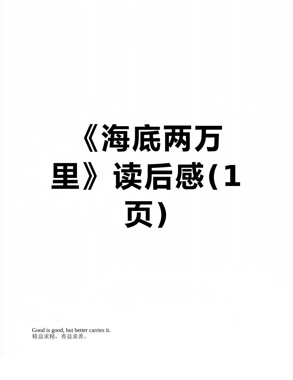 《海底两万里》读后感_第1页