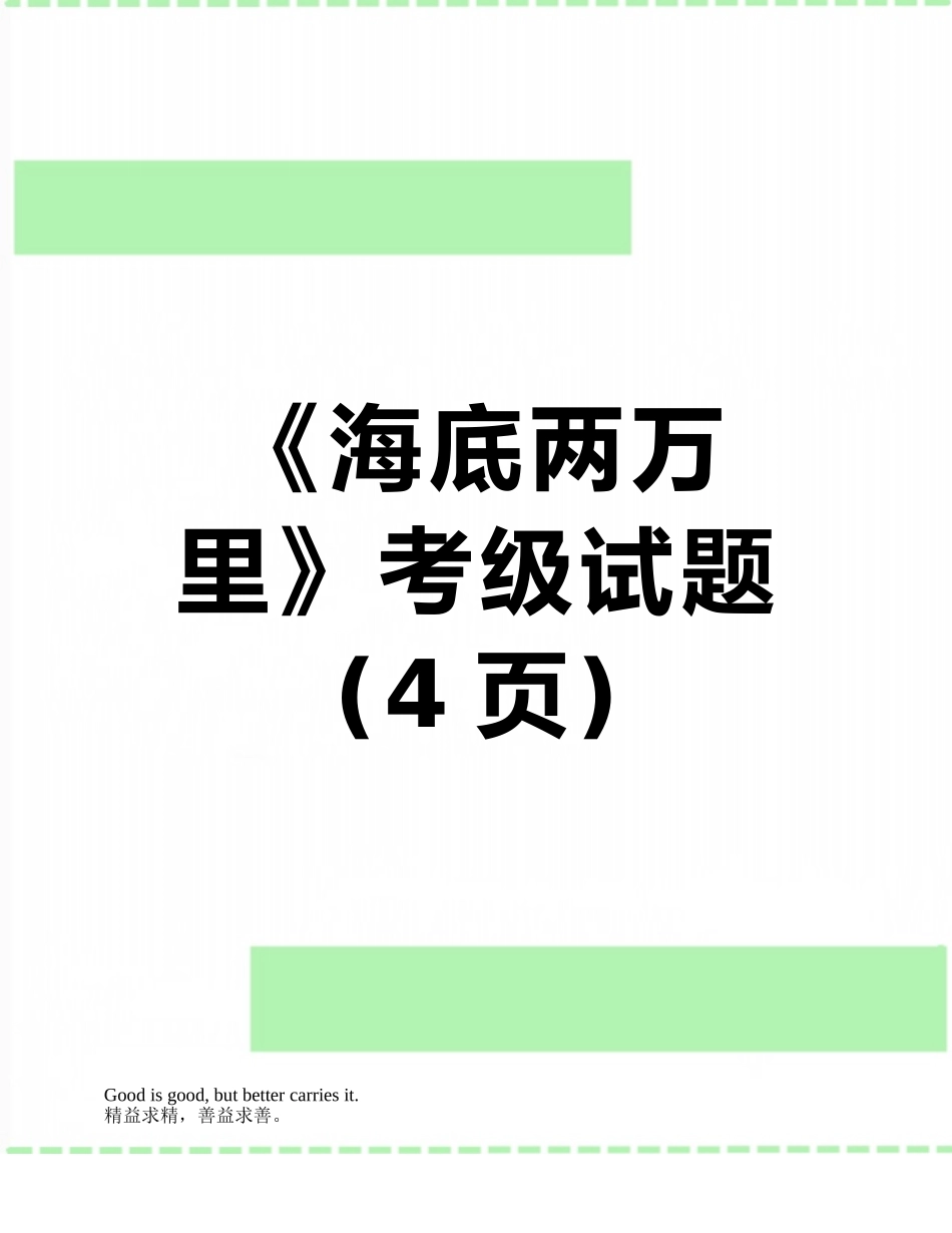 《海底两万里》考级试题-_第1页