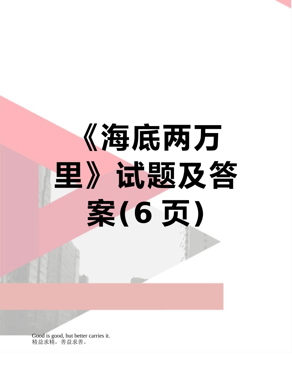 《海底两万里》试题及答案_第1页