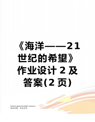 《海洋——21世纪的希望》作业设计2及答案