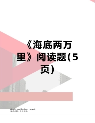 《海底两万里》阅读题