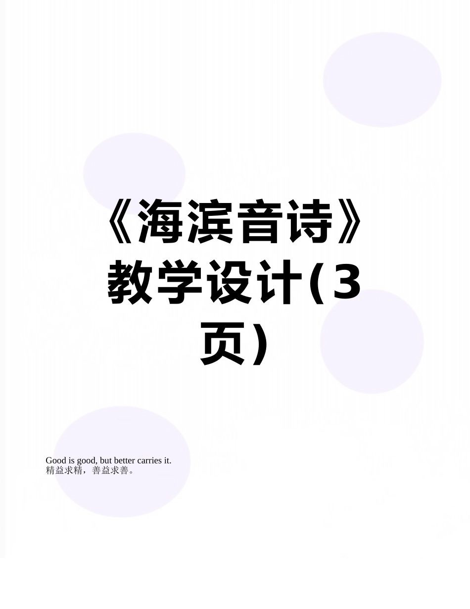 《海滨音诗》教学设计_第1页