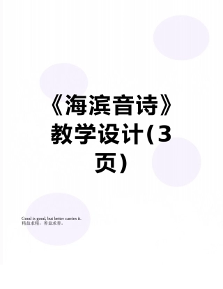 《海滨音诗》教学设计