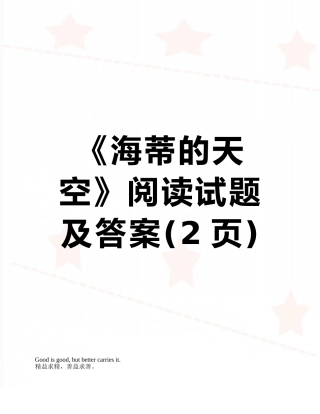 《海蒂的天空》阅读试题及答案