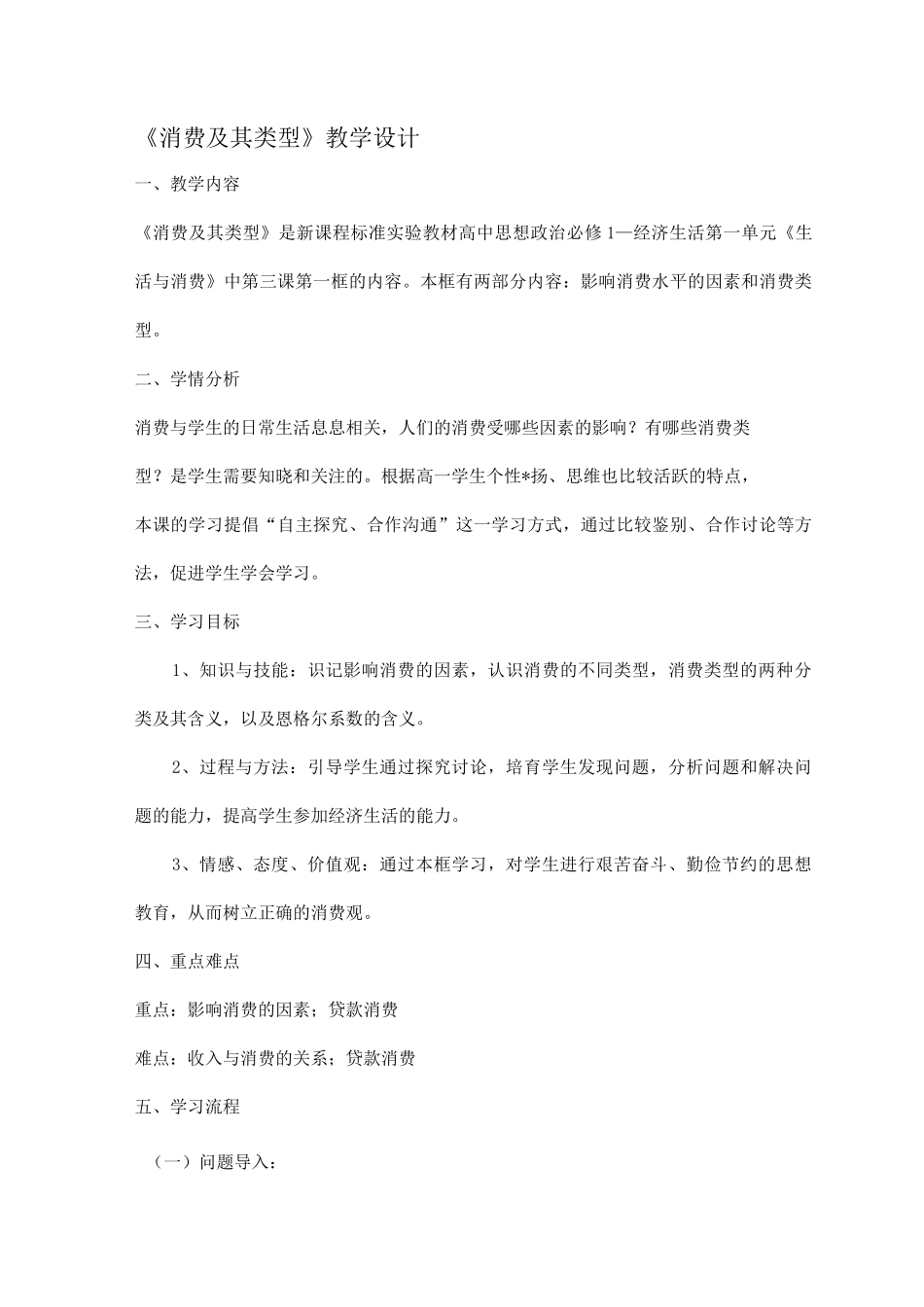 《消费及其类型》教学设计_第1页