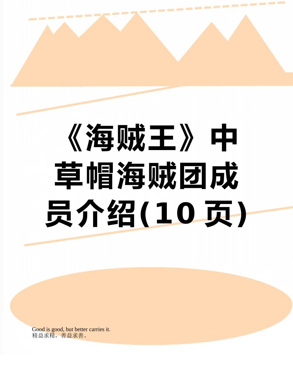 《海贼王》中草帽海贼团成员介绍_第1页