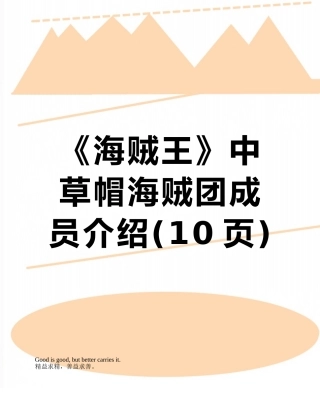 《海贼王》中草帽海贼团成员介绍