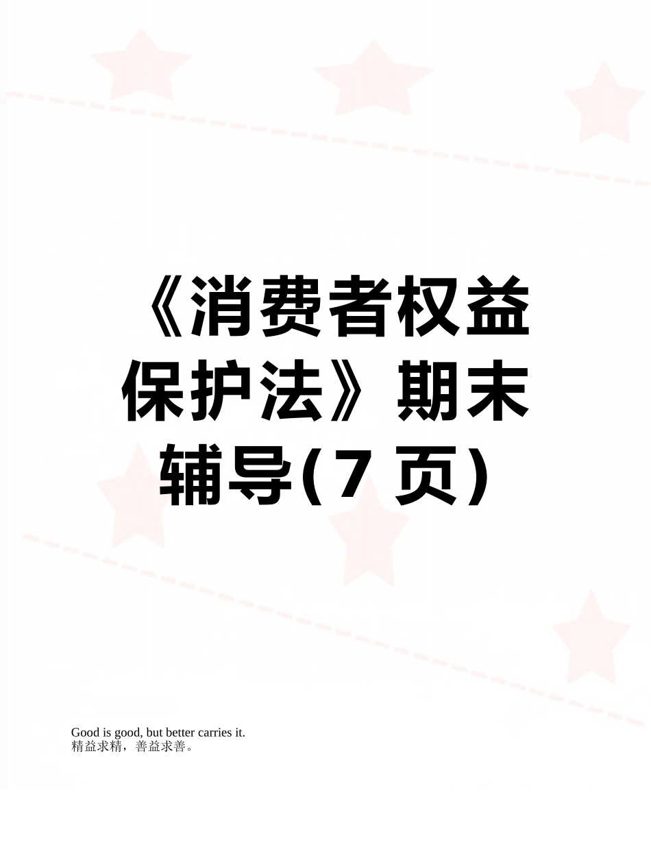 《消费者权益保护法》期末辅导_第1页