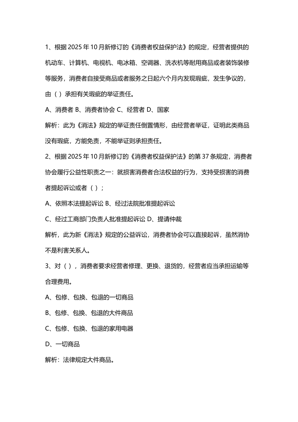 《消费者权益保护法》期末辅导_第2页