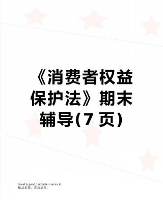 《消费者权益保护法》期末辅导
