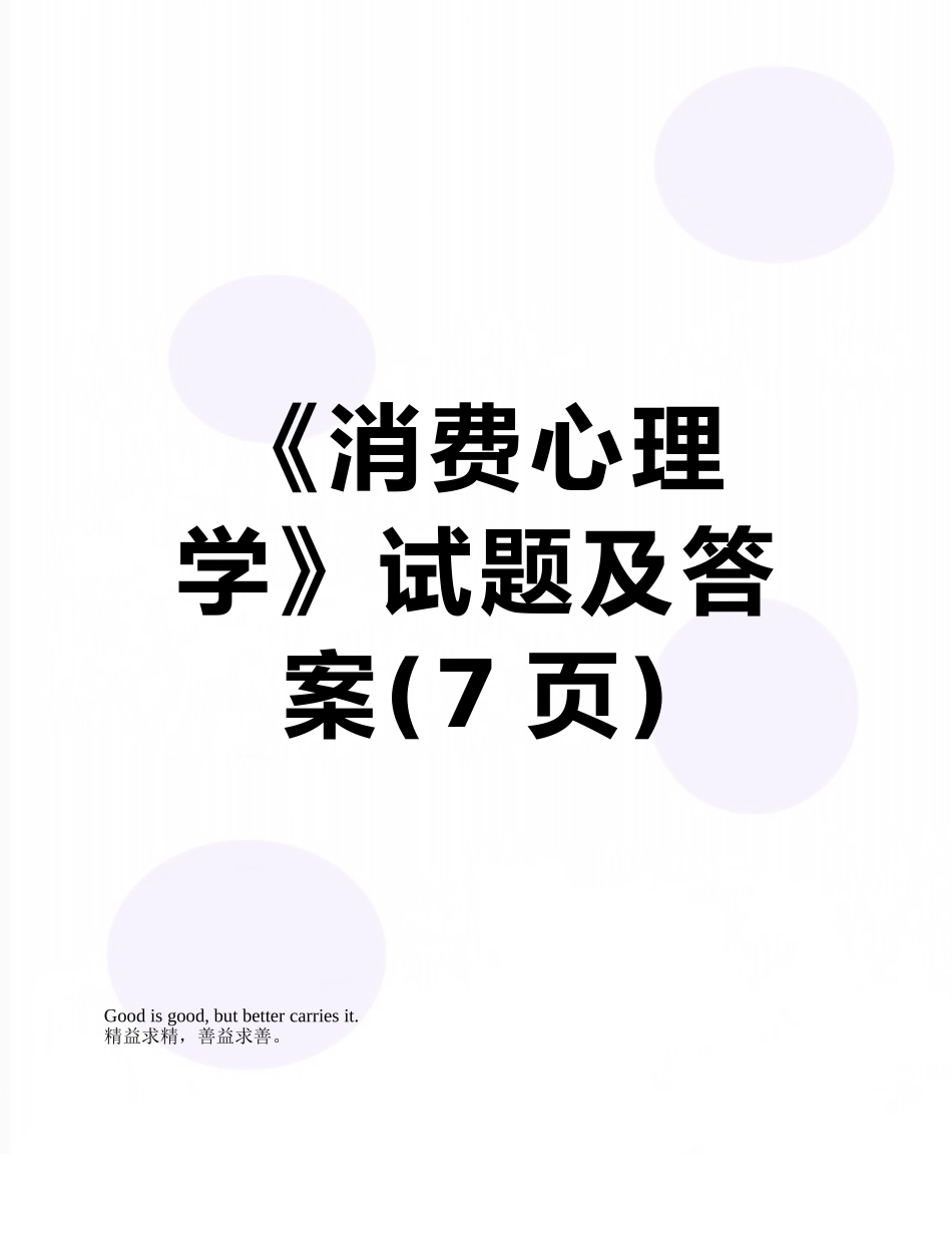 《消费心理学》试题及答案_第1页