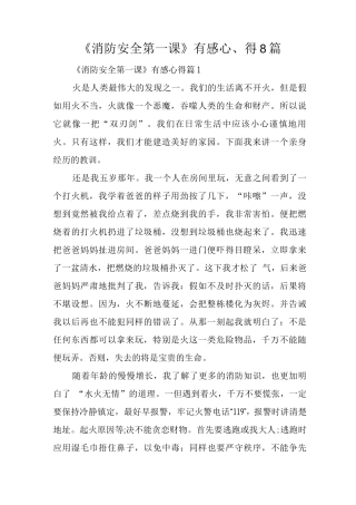 《消防安全第一课》有感心得8篇