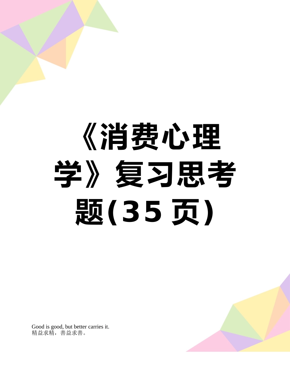 《消费心理学》复习思考题_第1页