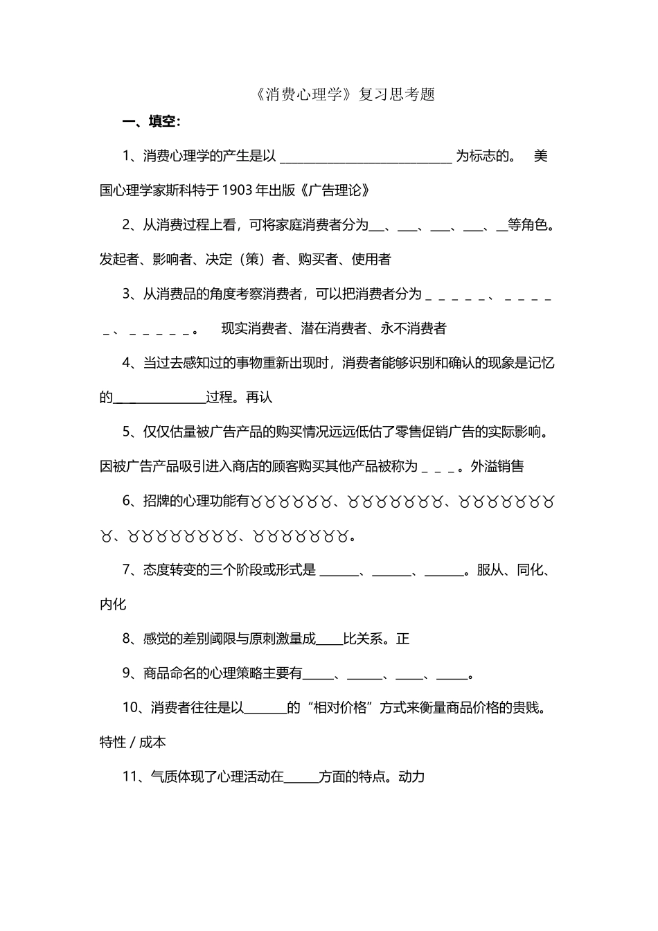 《消费心理学》复习思考题_第2页
