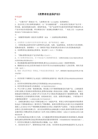 《消费者权益保护法》网考