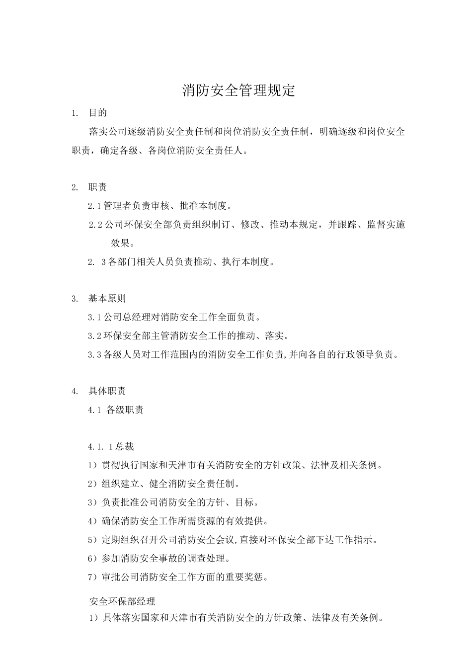 《消防安全管理规定》3_第1页