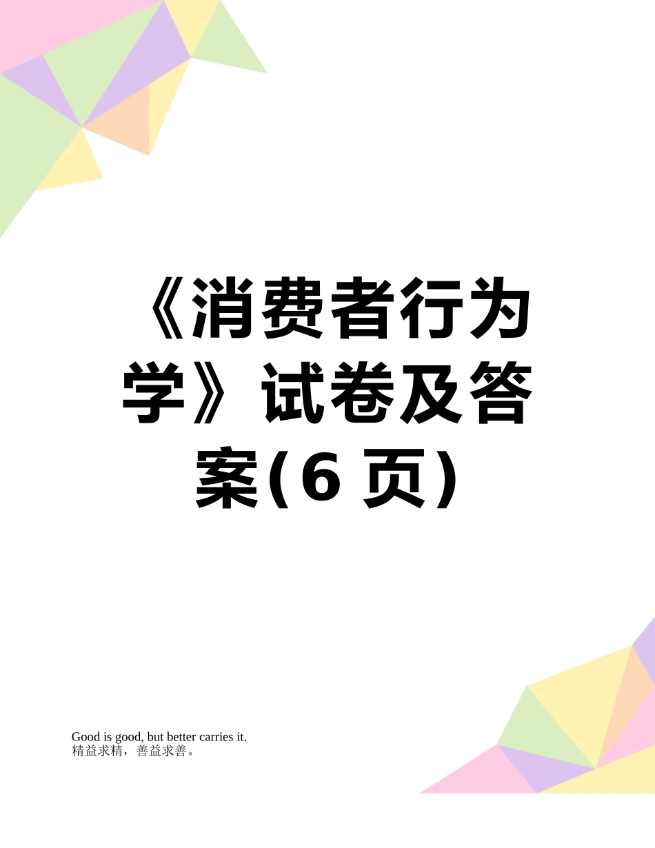 《消费者行为学》试卷及答案_第1页