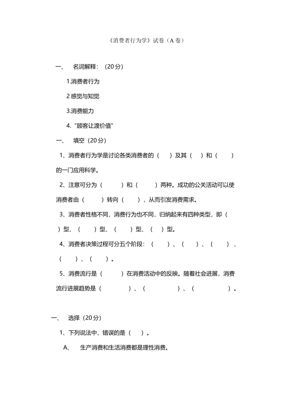《消费者行为学》试卷及答案_第2页