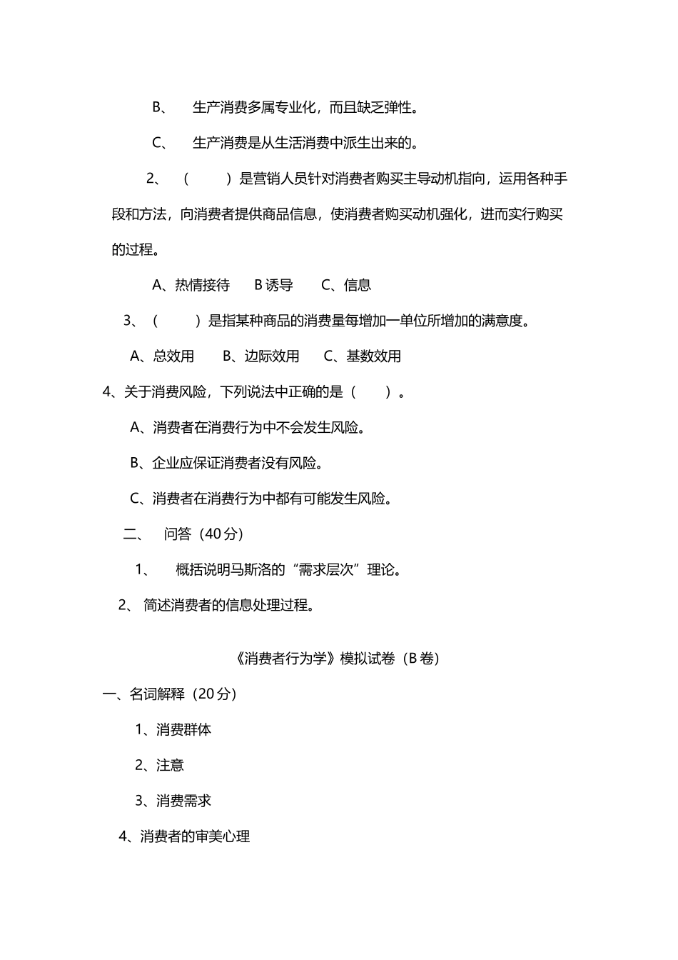 《消费者行为学》试卷及答案_第3页
