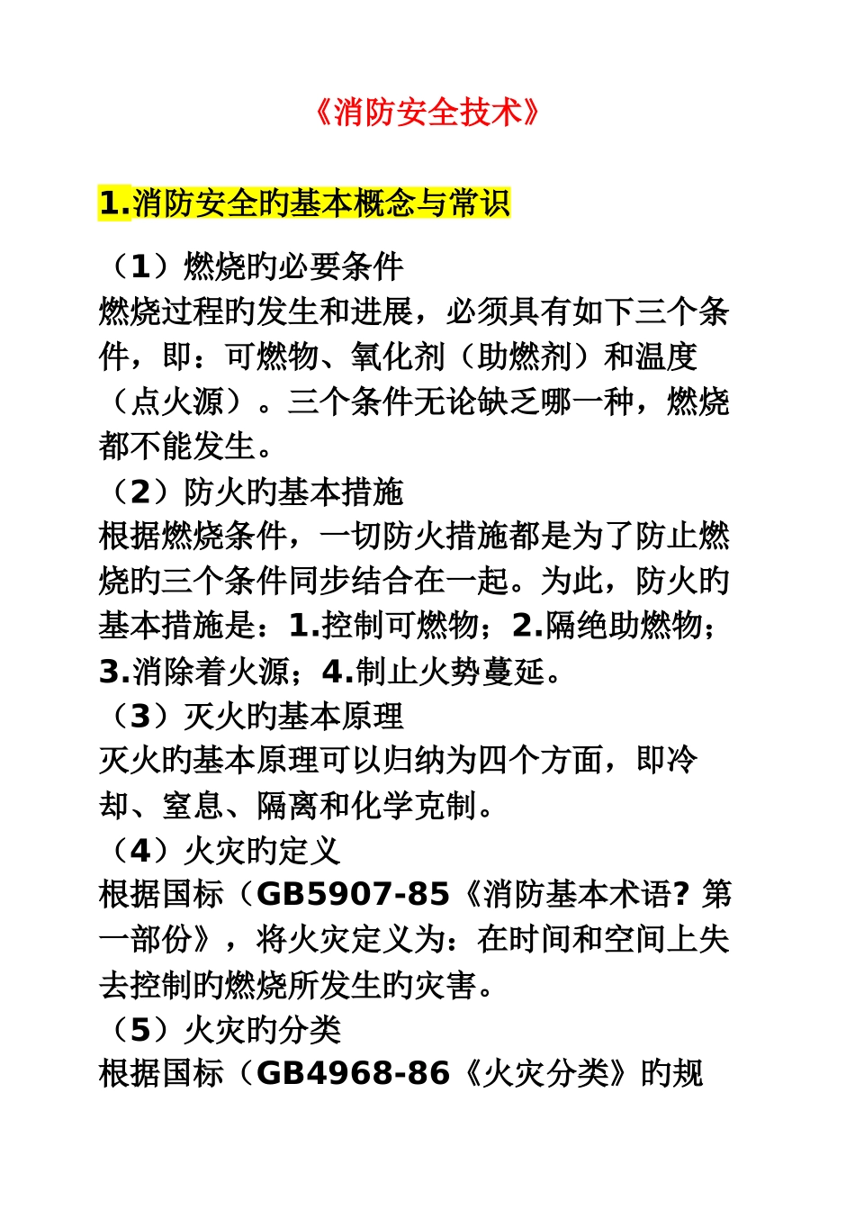 《消防安全技术》_第1页