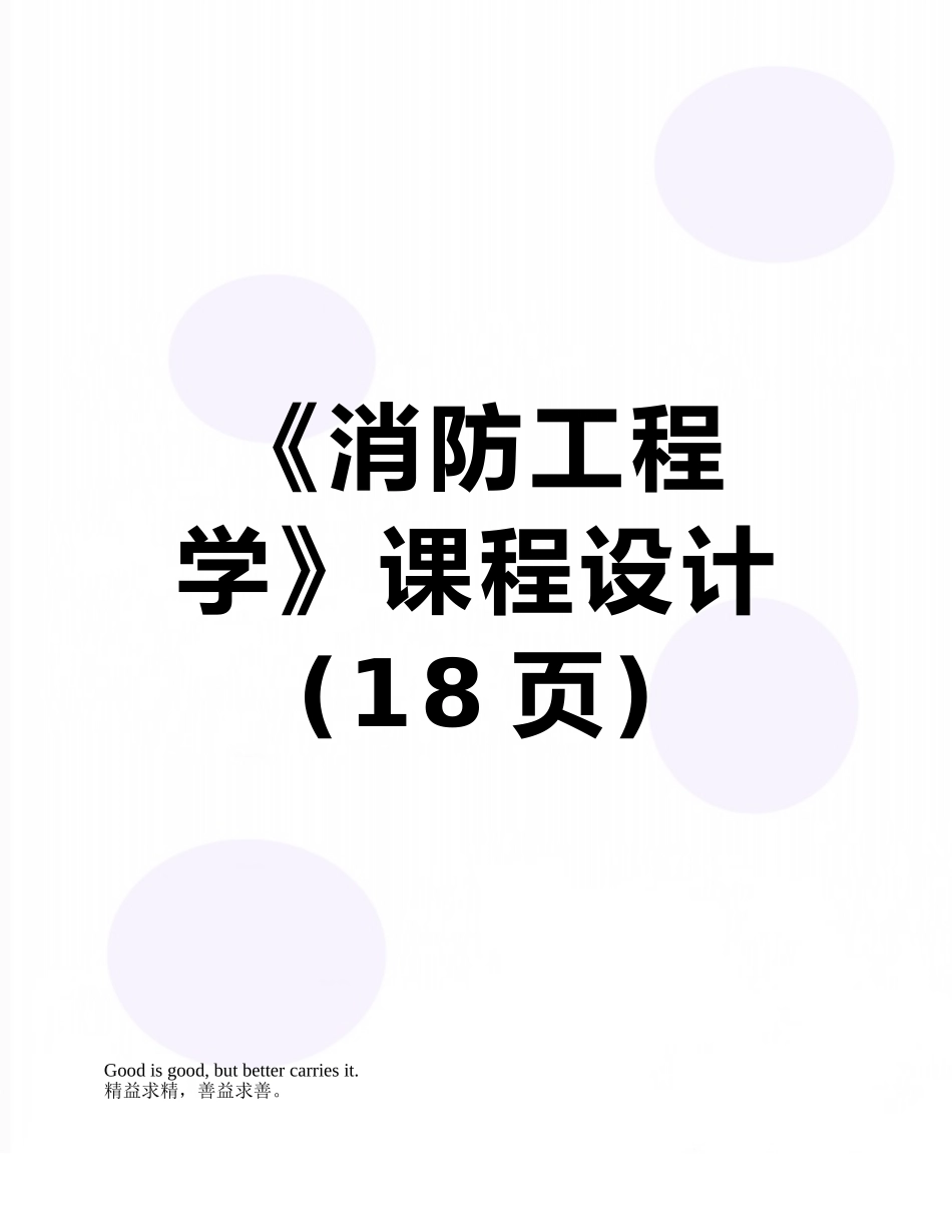 《消防工程学》课程设计_第1页