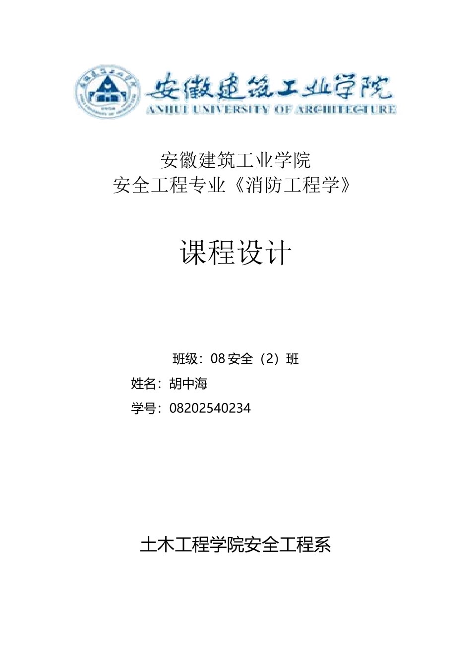 《消防工程学》课程设计_第2页