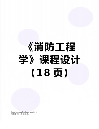 《消防工程学》课程设计