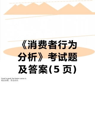 《消费者行为分析》考试题及答案