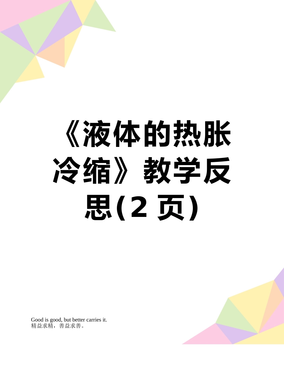《液体的热胀冷缩》教学反思_第1页