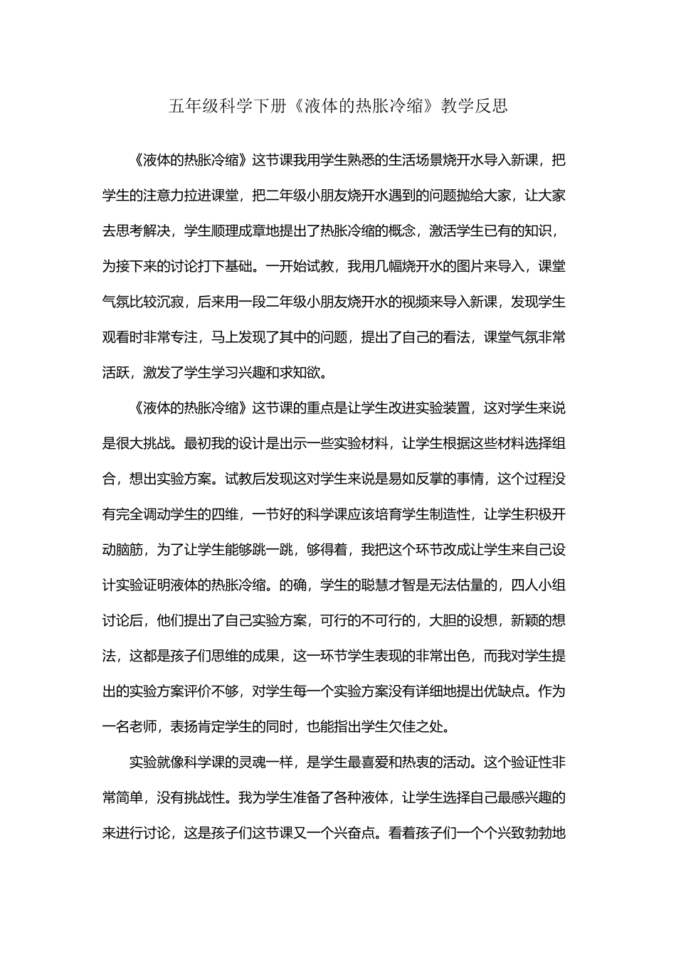 《液体的热胀冷缩》教学反思_第2页