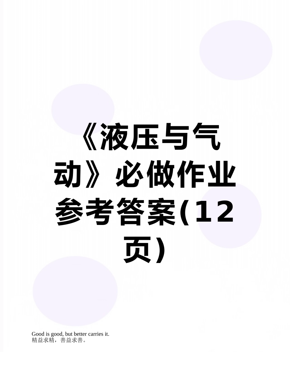 《液压与气动》必做作业参考答案_第1页
