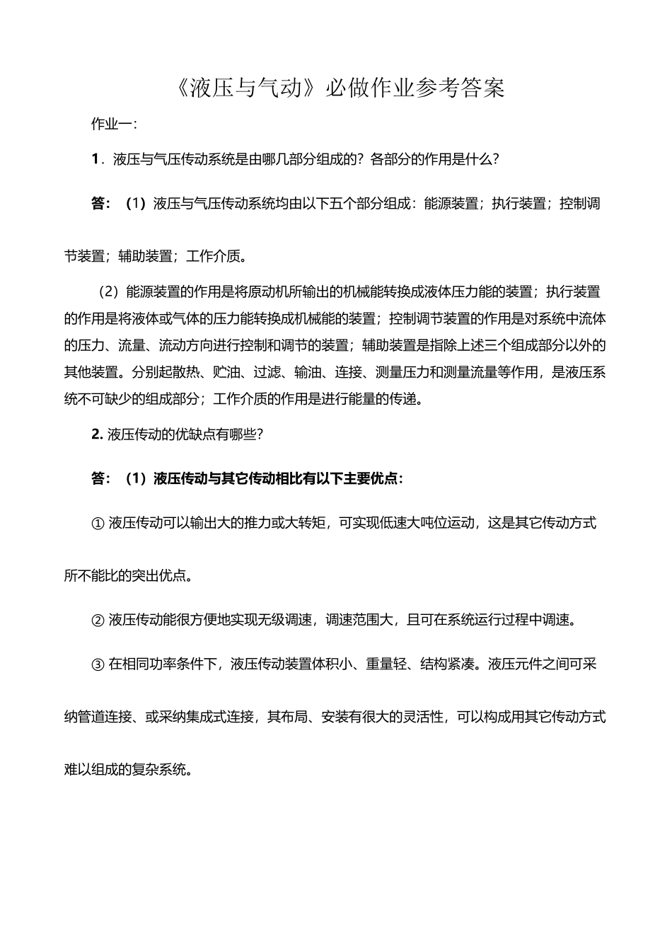 《液压与气动》必做作业参考答案_第2页