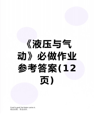 《液压与气动》必做作业参考答案
