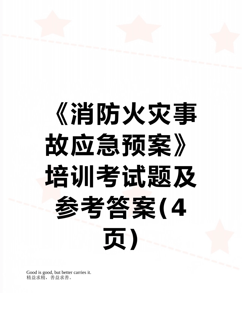 《消防火灾事故应急预案》培训考试题及参考答案_第1页