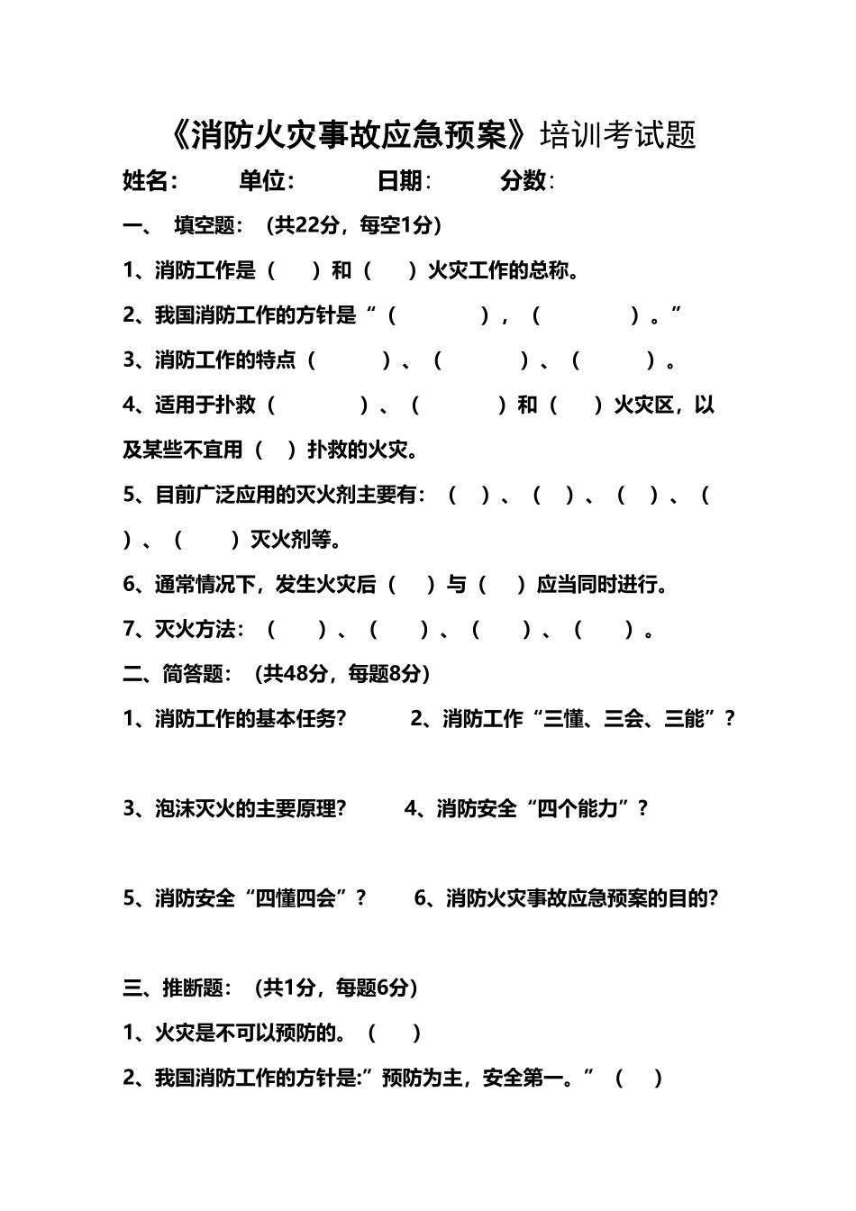 《消防火灾事故应急预案》培训考试题及参考答案_第2页