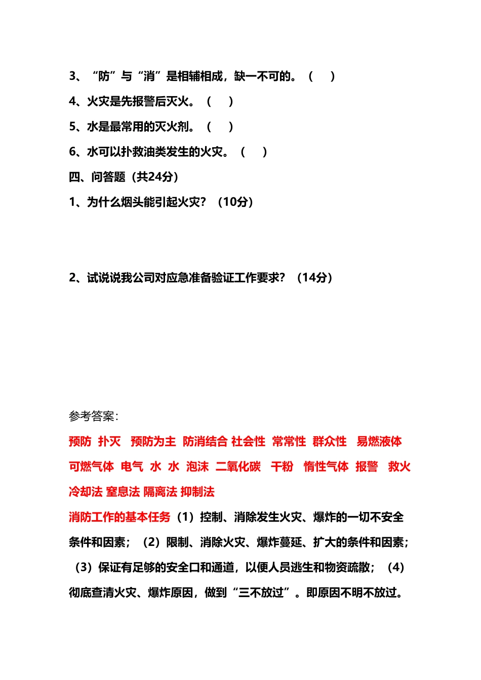 《消防火灾事故应急预案》培训考试题及参考答案_第3页